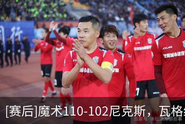 [赛后]魔术110-102尼克斯，瓦格纳23分13板9助，唐斯22分14板4助
